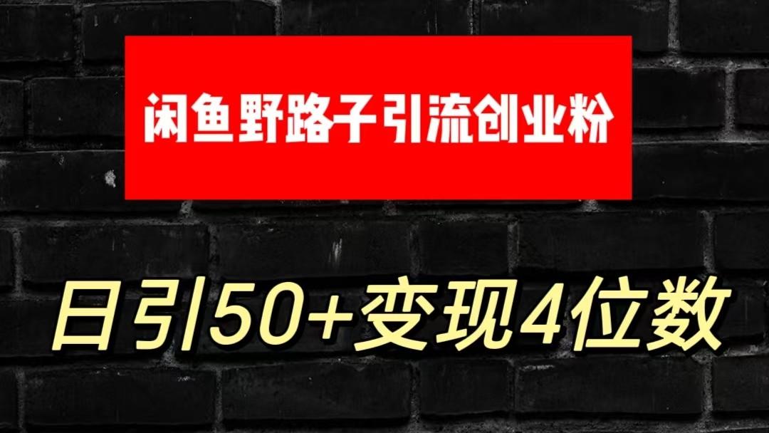 大眼闲鱼野路子引流创业粉，日引50+单日变现四位数-星禾网创星球