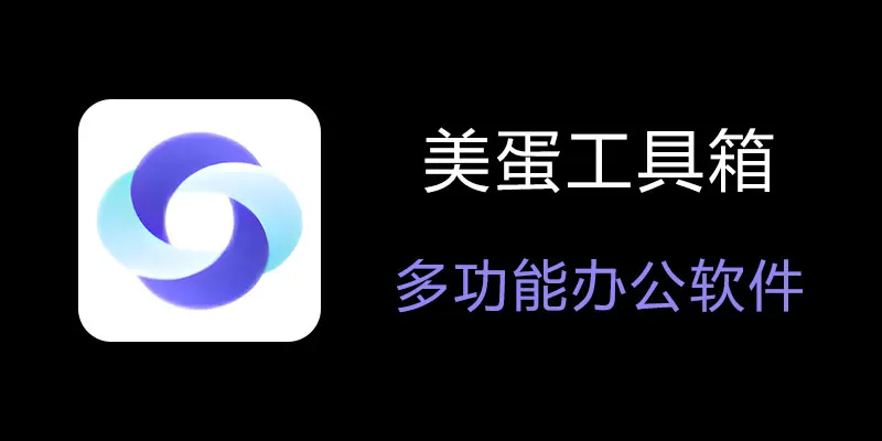 美蛋工具箱 拥有超多功能的电脑办公神器！-星禾网创星球