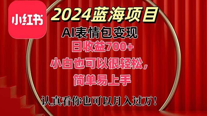 上架1小时收益直接700+，2024最新蓝海AI表情包变现项目，小白也可直接...-星禾网创星球