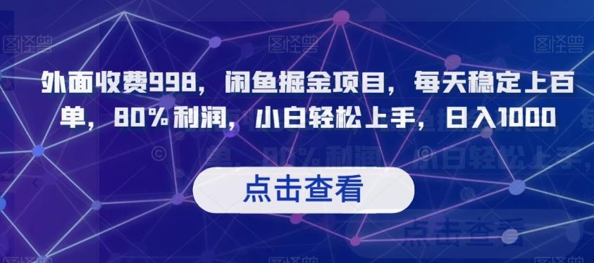 外面收费998，闲鱼掘金项目，每天稳定上百单，80%利润，小白轻松上手，日入1000【揭秘】-星禾网创星球