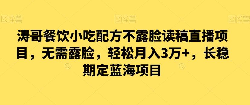 涛哥餐饮小吃配方不露脸读稿直播项目，无‮露需‬脸，‮松轻‬月入3万+，​长‮稳期‬定‮海蓝‬项目-星禾网创星球