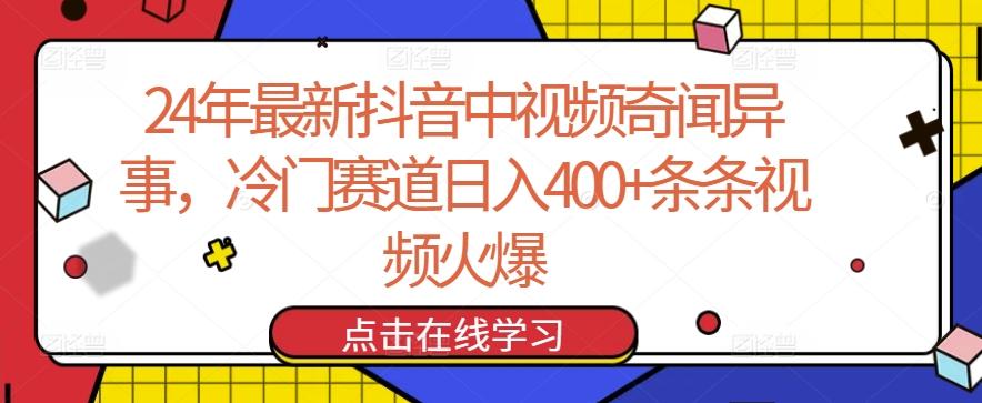 24年最新抖音中视频奇闻异事，冷门赛道日入400+条条视频火爆【揭秘】-星禾网创星球