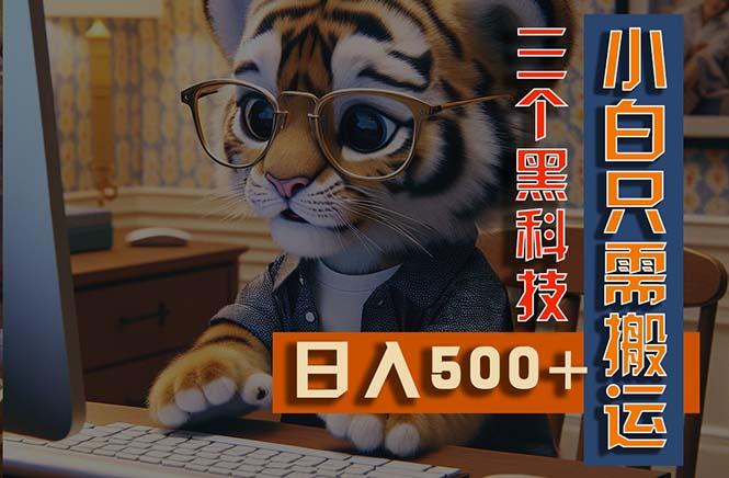 最新Ai掘金3.0，利用三个黑科技，小白只需搬运，多平台发布，矩阵操作...-星禾网创星球