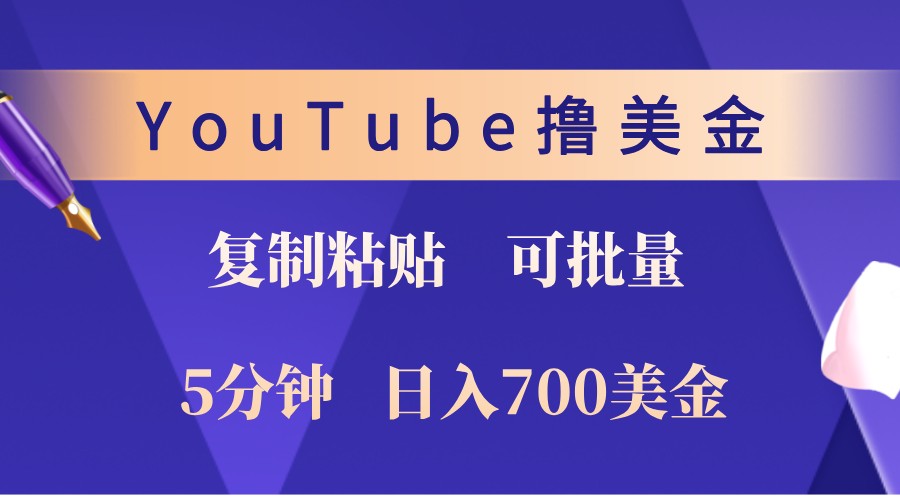 YouTube复制粘贴撸美金，5分钟熟练，1天收入700美金！收入无上限，可批量！-星禾网创星球