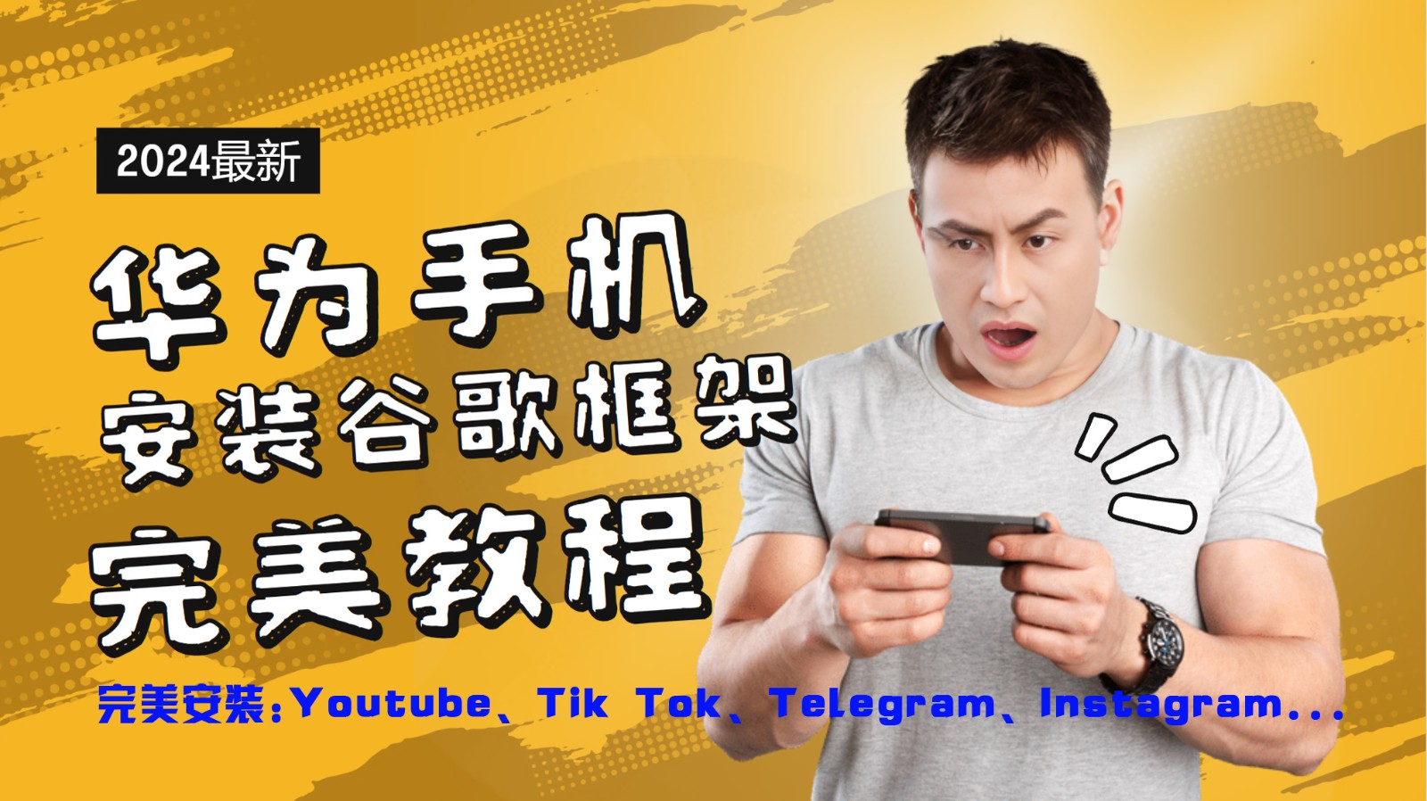 华为手机安装谷歌框架完美教程，开启你的Tiktok，油管，Tg，Instagra之路-星禾网创星球