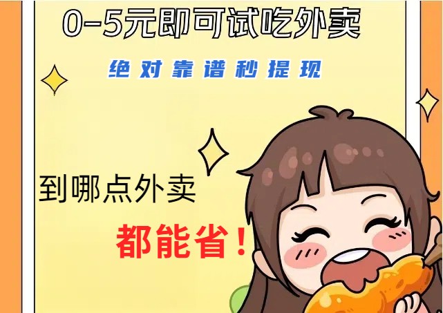 1~5元就可以吃一顿外卖，绝对靠谱秒提现，能省点钱就是点 省即赚-星禾网创星球