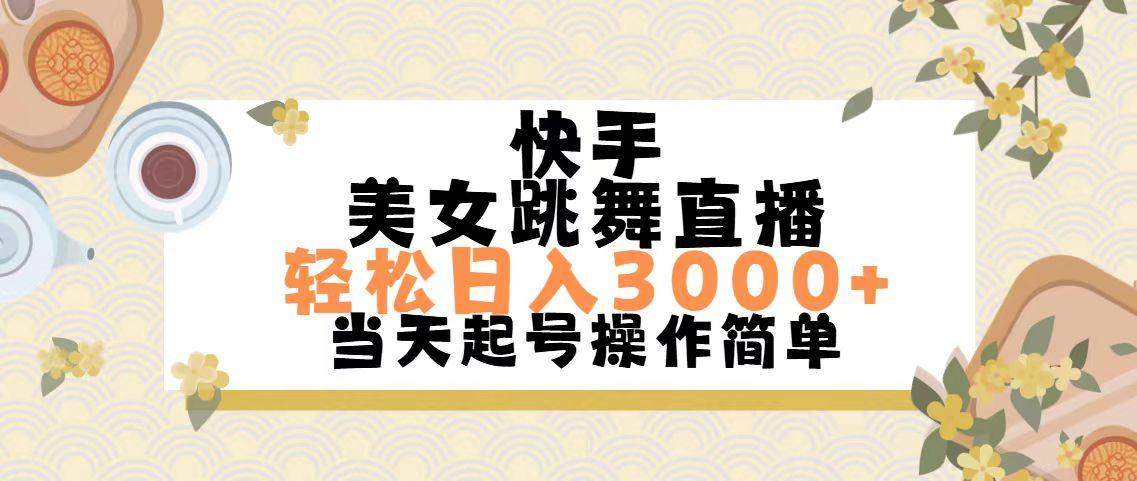 快手美女跳舞直播，轻松日入3000+简单无脑-星禾网创星球