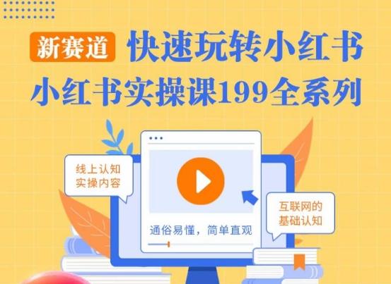 柒柒·小红书实操课，快速玩转小红书新赛道，通俗易懂-星禾网创星球