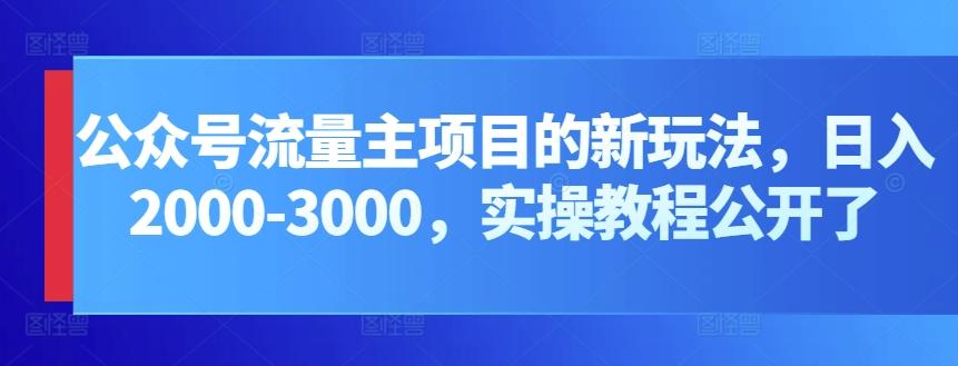 公众号流量主项目的新玩法，日入2000-3000，实操教程公开了-星禾网创星球