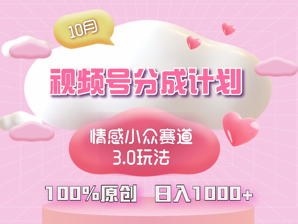 视频号情感小众赛道3.0.纯原创视频，每天1小时，小白易上手-星禾网创星球