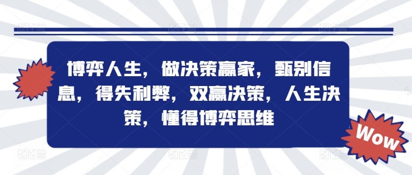 博弈人生，做决策赢家，甄别信息，得失利弊，双赢决策，人生决策，懂得博弈思维-星禾网创星球