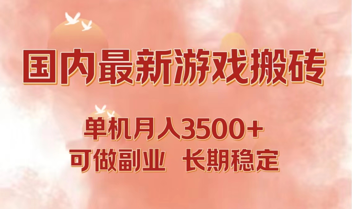 国内最新游戏打金搬砖，单机月入3500+可做副业 长期稳定-星禾网创星球