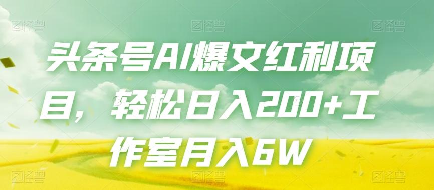 头条号AI爆文红利项目，轻松日入200+工作室月入6W-星禾网创星球
