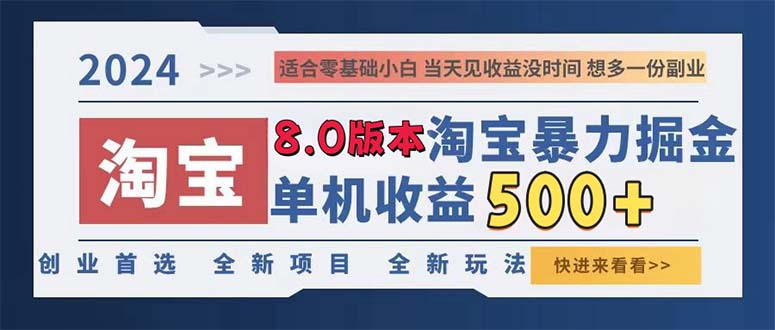 2024淘宝暴力掘金，单机日赚300-500，真正的睡后收益-星禾网创星球