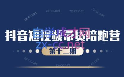 盗坤·抖音短视频带货12.0-星禾网创星球