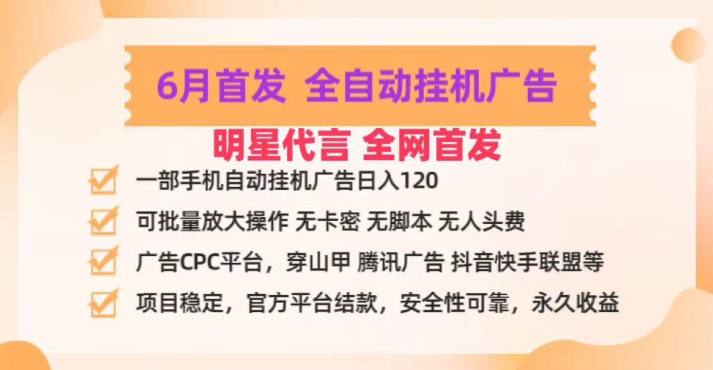 明星代言掌中宝广告联盟CPC项目，6月首发全自动挂机广告掘金，一部手机日赚100+-星禾网创星球