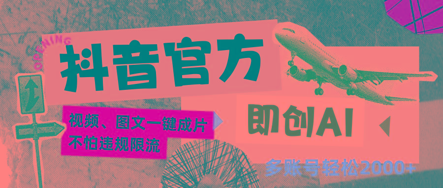 抖音官方即创AI一键图文带货不怕违规限流日入2000+-星禾网创星球