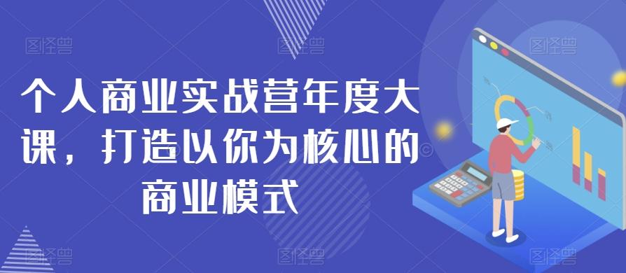 个人商业实战营年度大课，打造以你为核心的商业模式-星禾网创星球