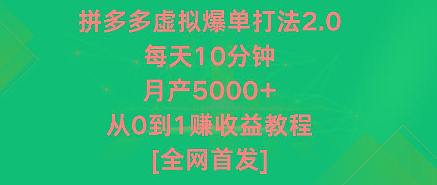 拼多多虚拟爆单打法2.0，每天10分钟，月产5000+，从0到1赚收益教程-星禾网创星球