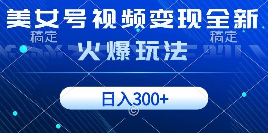 美女号视频变现全新火爆玩法，几分钟一个视频精准流量，日入300+-星禾网创星球