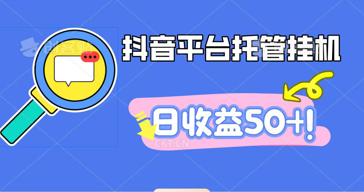 抖音平台托管挂机,打粉引流一条龙,包回收,仅需一部手机即可无限挂机,日收益50+-星禾网创星球