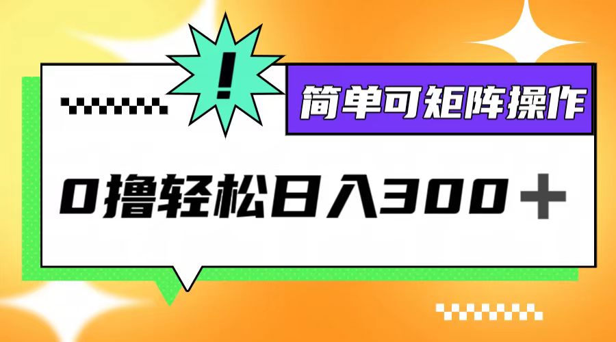 0撸3.0，轻松日收300+，简单可矩阵操作-星禾网创星球