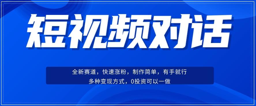 短视频聊天对话赛道：涨粉快速、广泛认同，操作有手就行，变现方式超多种-星禾网创星球