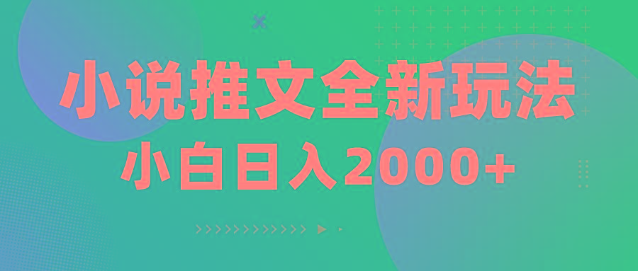 小说推文全新玩法，5分钟一条原创视频，结合中视频bilibili赚多份收益-星禾网创星球