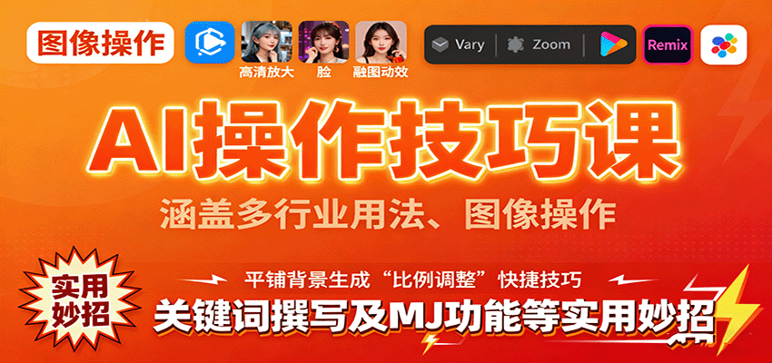 AI操作技巧课，涵盖多行业用法、图像操作、关键词撰写及MJ功能等实用妙招-星禾网创星球