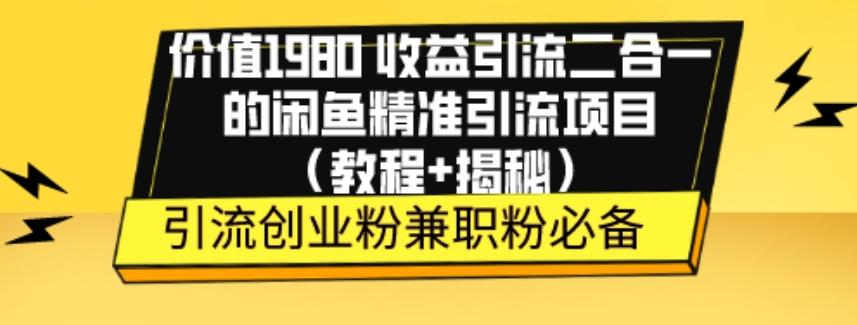 价值1980收益引流二合一的闲鱼精准引流项目（教程+揭秘）-星禾网创星球