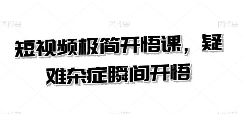 短视频极简开悟课，​疑难杂症瞬间开悟-星禾网创星球