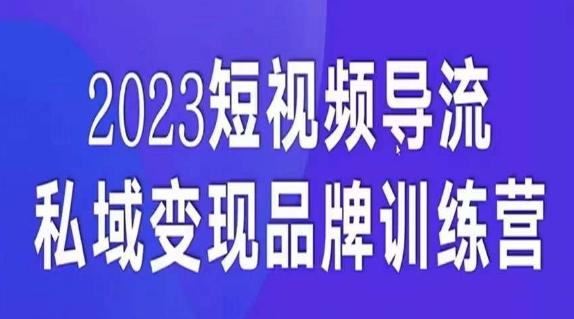 短视频导流·私域变现先导课，5天带你短视频流量实现私域变现-星禾网创星球