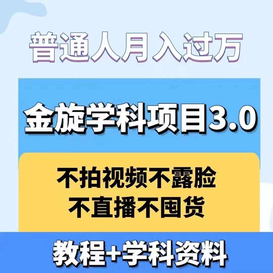 金旋学科资料虚拟项目3.0：不露脸、不直播、不拍视频，不囤货，售卖学科资料，普通人也能月入过万-星禾网创星球