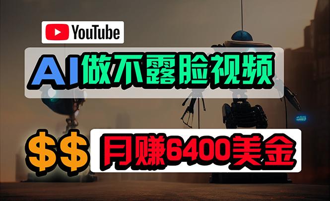 (9977期)免费AI工具做不露脸YouTube视频，6400美金月，无任何门槛，小白轻松上手-星禾网创星球