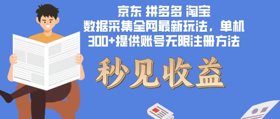 数据采集最新玩法单机300+脚本无限开 有无限注册账号的方法免费送可开...-星禾网创星球