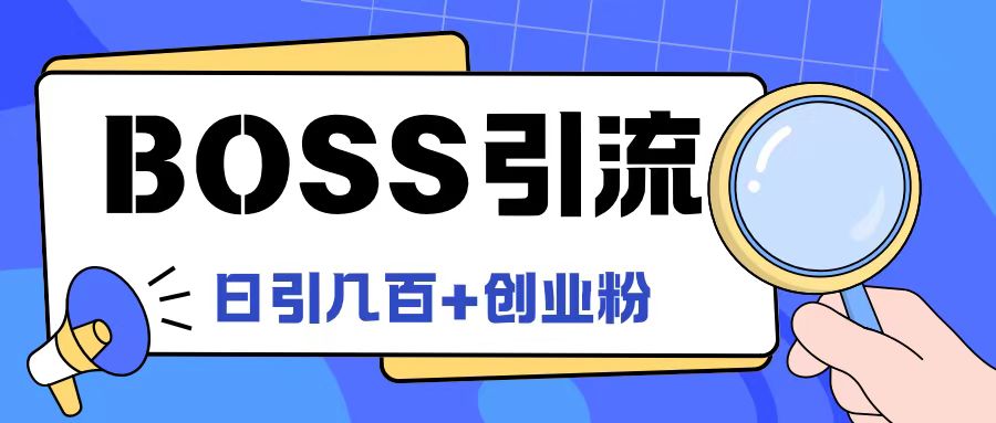 Boss直聘引流创业粉最新玩法日引100+创业粉【揭秘】-星禾网创星球