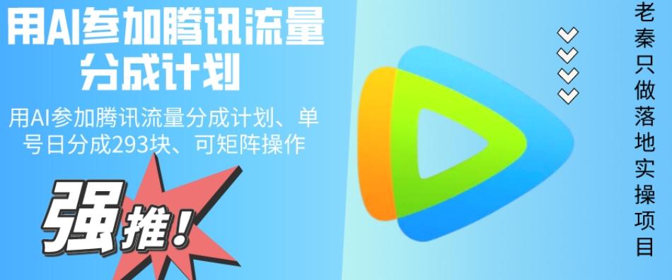用AI参加腾讯流量分成计划、单号日分成293块、可矩阵操作-星禾网创星球