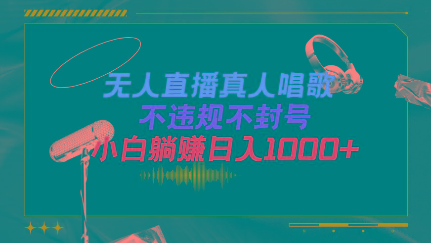 (9622期)抖音24小时无人直播音乐，不违规，不封号纯撸音浪，小白实操当天日入1000+-星禾网创星球