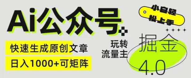 Ai公众号掘金4.0，玩转公众号流量主，快速生成原创文章，可矩阵【揭秘】-星禾网创星球