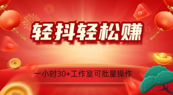 轻抖轻松赚，日入500+，工作室可批量操作-星禾网创星球