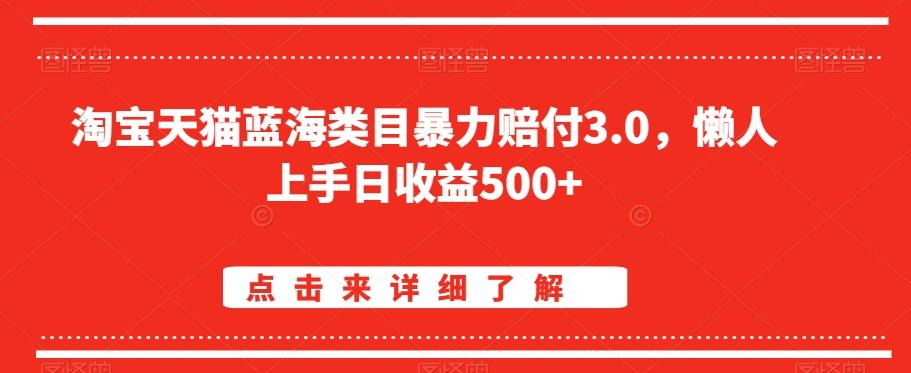 淘宝天猫蓝海类目暴力赔付3.0，懒人上手日收益500+【仅揭秘】-星禾网创星球