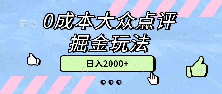 0成本大众点评掘金玩法，几分钟一条原创作品，小白无脑日入2000+无上限-星禾网创星球