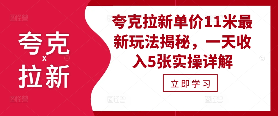 夸克拉新单价11米最新玩法揭秘，一天收入5张实操详解-星禾网创星球