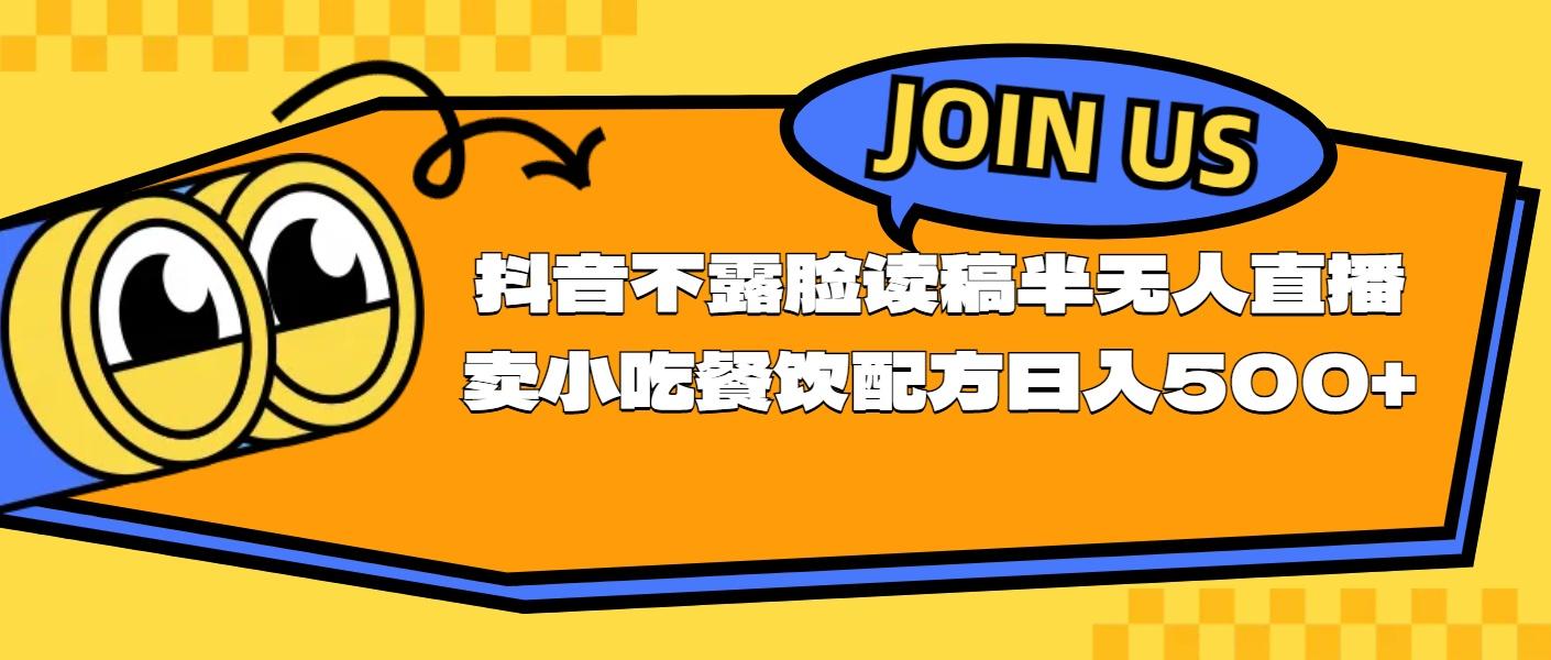 不露脸读稿半无人直播卖小吃餐饮配方，日入500+-星禾网创星球