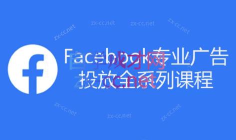 跨境小哥·Facebook广告投放菜鸟到老鸟系列课程-星禾网创星球