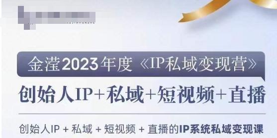 IP私域变现营，创业人做私域IP必参加的变现营-星禾网创星球