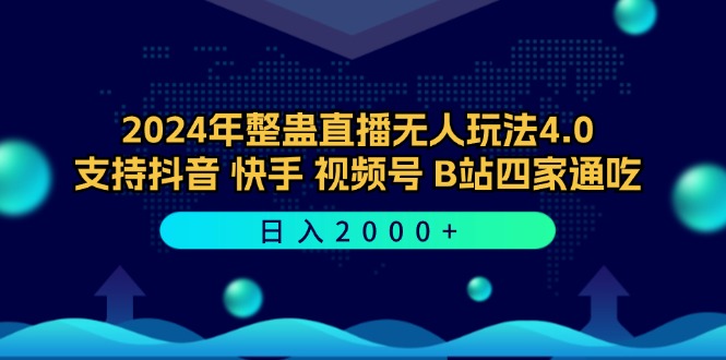 2024年整蛊直播无人玩法4.0，支持抖音/快手/视频号/B站四家通吃 日入2000+-星禾网创星球