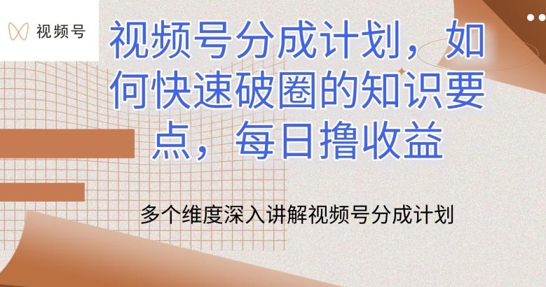 视频号分成计划，如何快速破圈的知识要点，每日撸收益【揭秘】-星禾网创星球