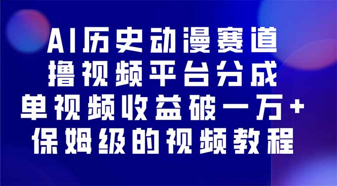 AI历史动漫赛道撸分成，单视频收益破10000+的玩法，保姆级的视频教程！-星禾网创星球