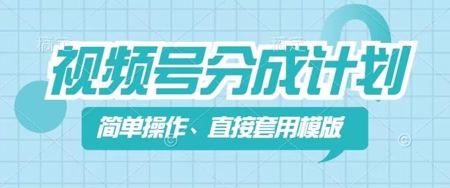 视频号分成计划新玩法，简单操作，直接着用模版，几分钟做好一个作品-星禾网创星球